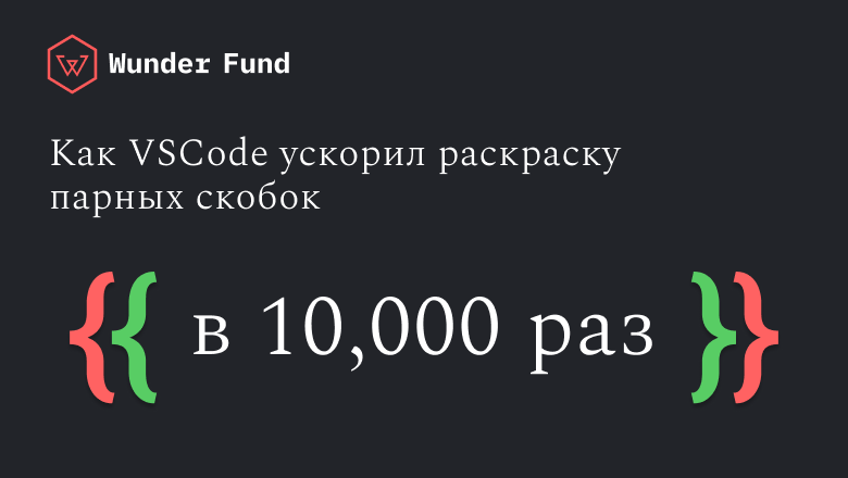 Увлекательная история о раскрашивании парных скобок — как VSCode ускорил раскраску в 10,000 раз - 1